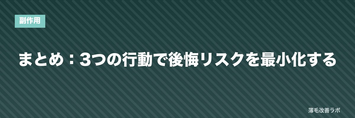 まとめ：3つの行動で後悔リスクを最小化する | 薄毛改善ラボ