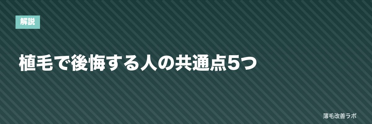 植毛で後悔する人の共通点5つ | 薄毛改善ラボ