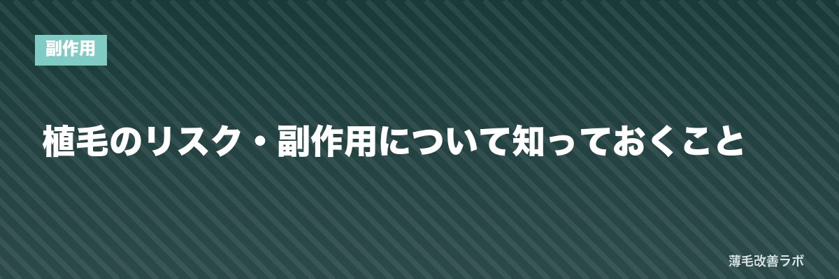 植毛のリスク・副作用について知っておくこと | 薄毛改善ラボ