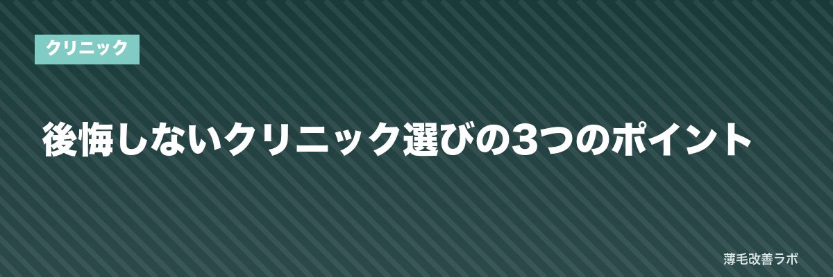 後悔しないクリニック選びの3つのポイント | 薄毛改善ラボ