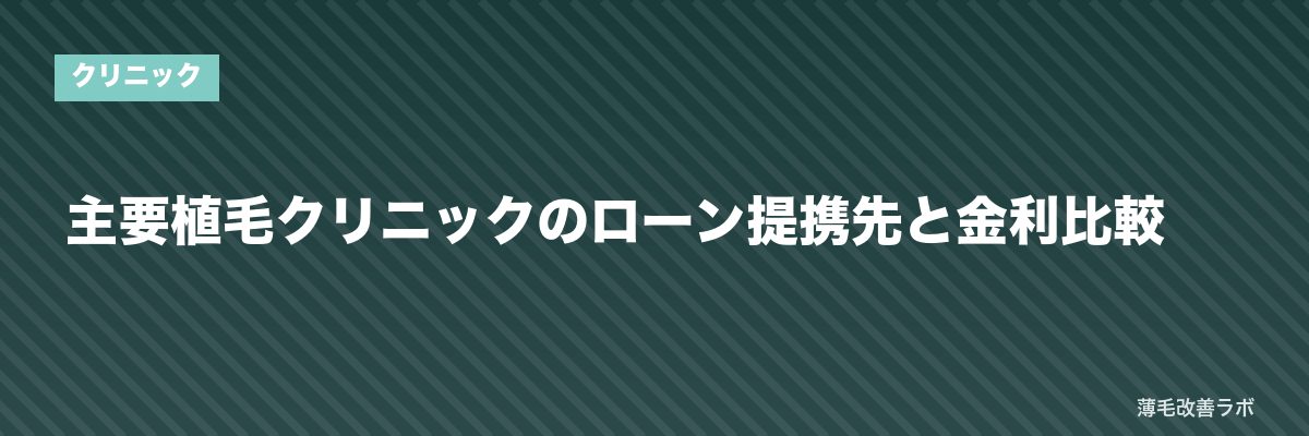 主要植毛クリニックのローン提携先と金利比較 | 薄毛改善ラボ