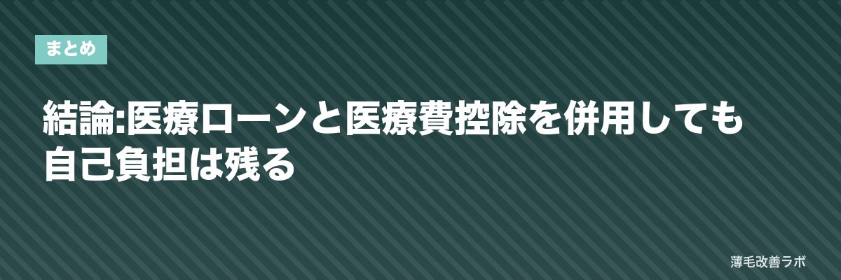 結論:医療ローンと医療費控除を併用しても自己負担は残る | 薄毛改善ラボ
