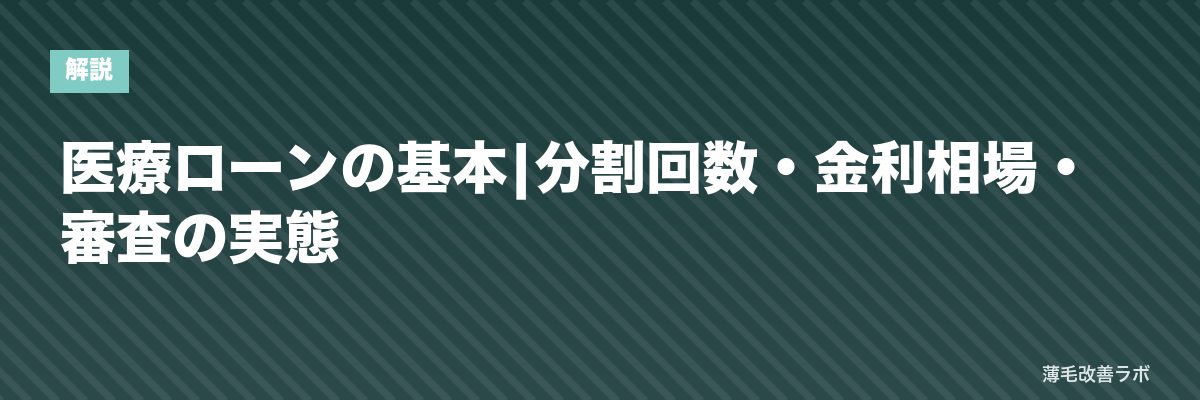 医療ローンの基本|分割回数・金利相場・審査の実態 | 薄毛改善ラボ