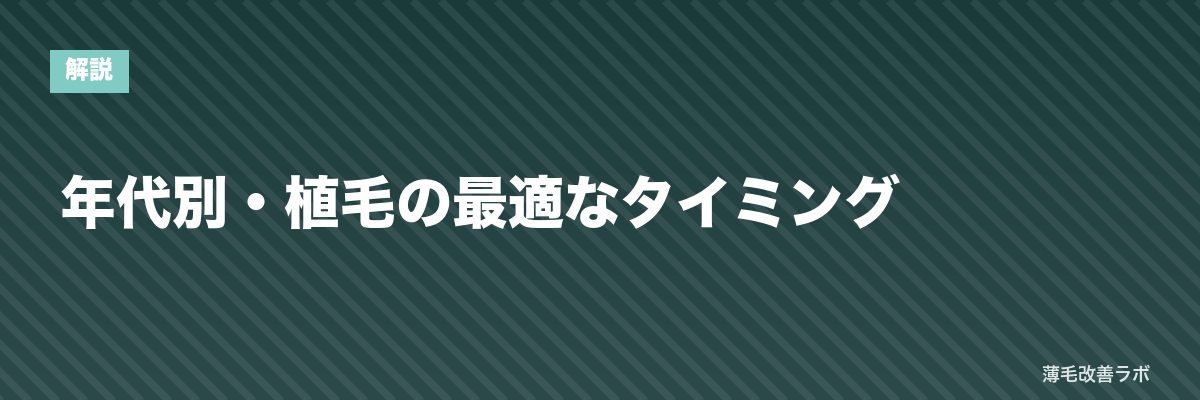 年代別・植毛の最適なタイミング | 薄毛改善ラボ