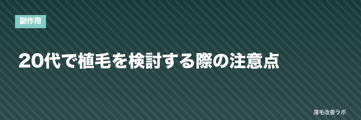 20代で植毛を検討する際の注意点 | 薄毛改善ラボ