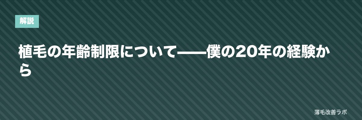 植毛の年齢制限について——僕の20年の経験から | 薄毛改善ラボ