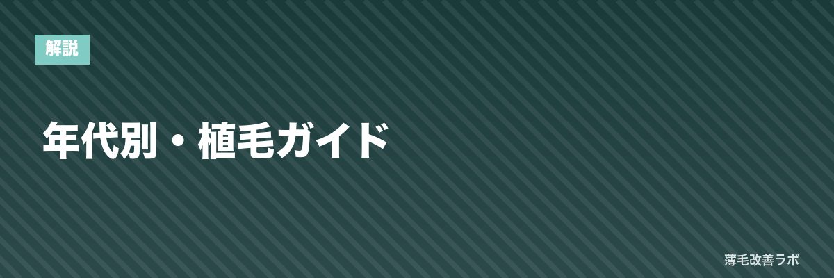 年代別・植毛ガイド | 薄毛改善ラボ