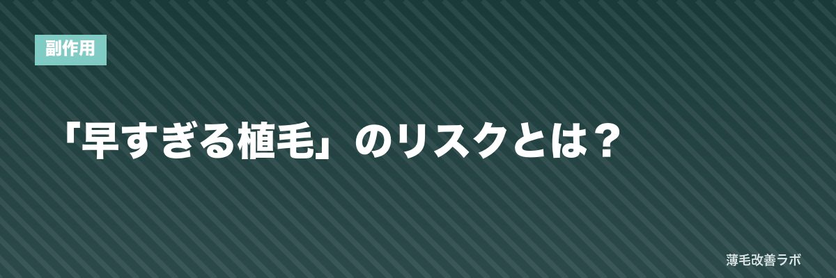 「早すぎる植毛」のリスクとは？ | 薄毛改善ラボ