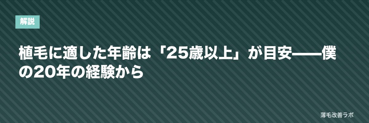 植毛に適した年齢は「25歳以上」が目安——僕の20年の経験から | 薄毛改善ラボ