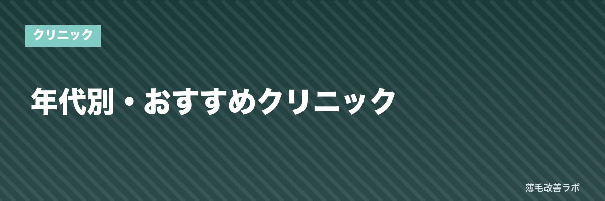 年代別・おすすめクリニック | 薄毛改善ラボ