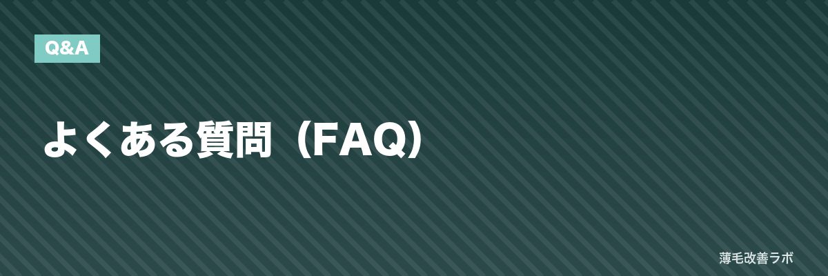 よくある質問（FAQ） | 薄毛改善ラボ