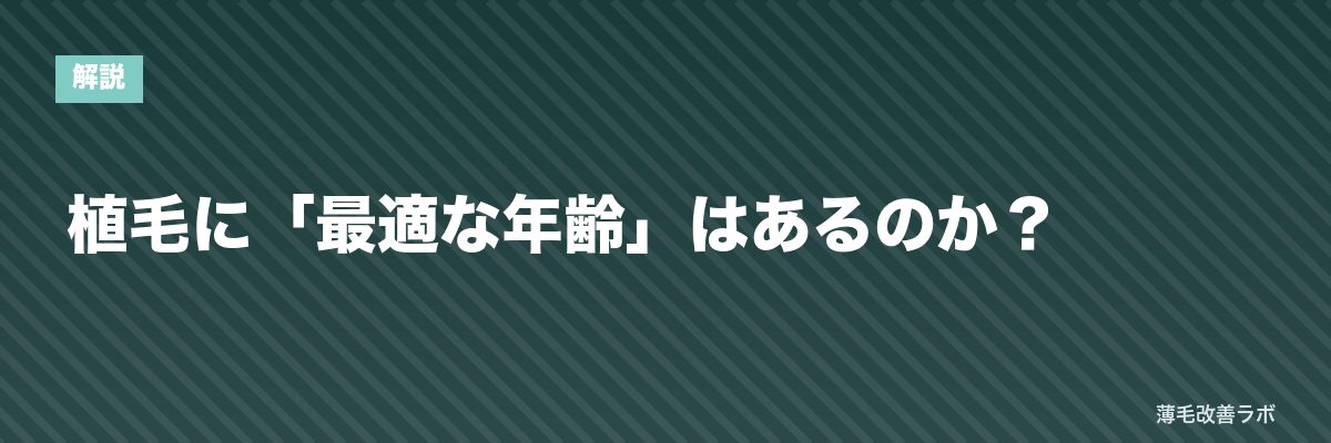 植毛に「最適な年齢」はあるのか? | 薄毛改善ラボ