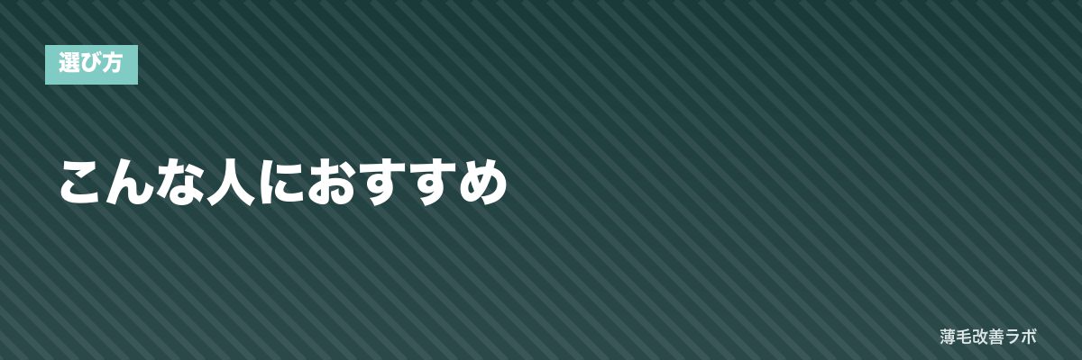 こんな人におすすめ | 薄毛改善ラボ
