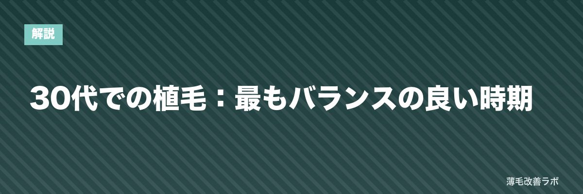 30代での植毛:最もバランスの良い時期 | 薄毛改善ラボ