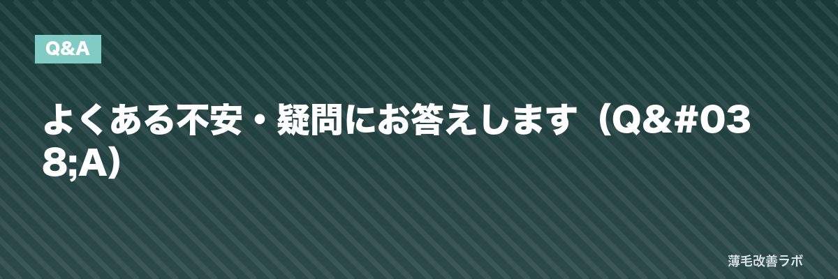 よくある不安・疑問にお答えします(Q&A) | 薄毛改善ラボ