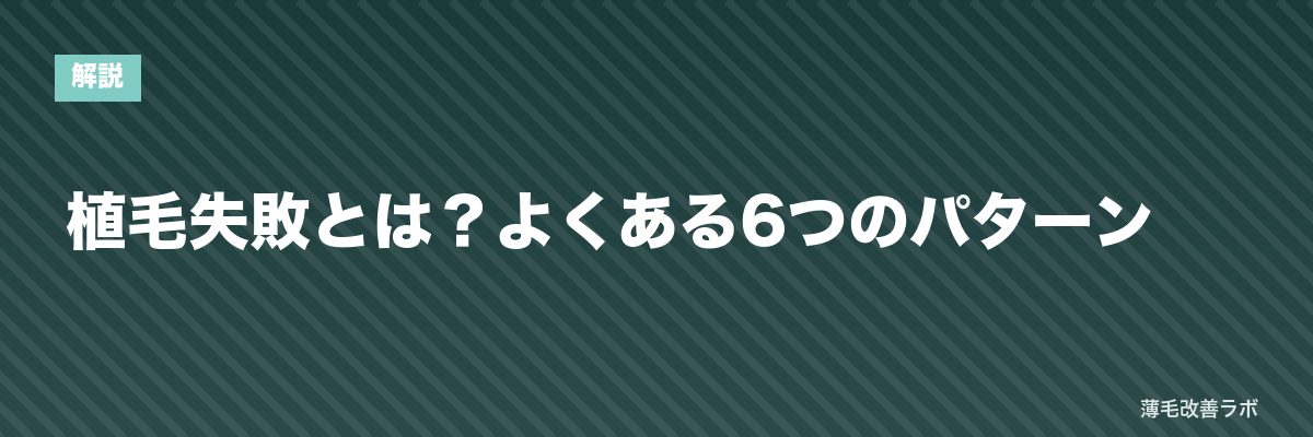 植毛失敗とは？よくある6つのパターン | 薄毛改善ラボ