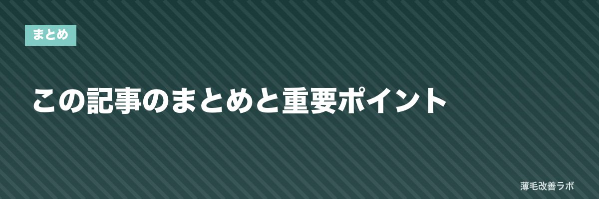 この記事のまとめと重要ポイント | 薄毛改善ラボ