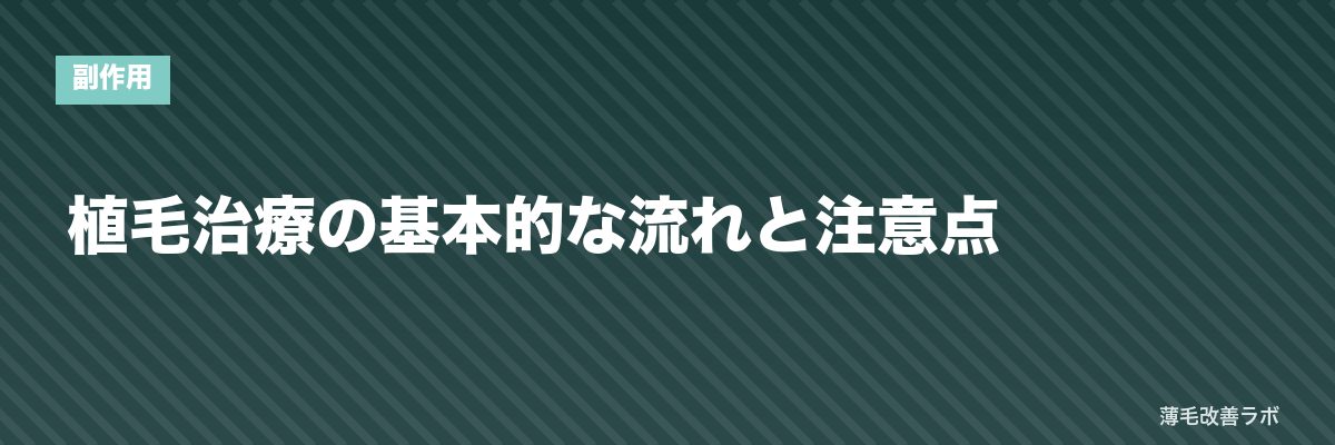 植毛治療の基本的な流れと注意点 | 薄毛改善ラボ
