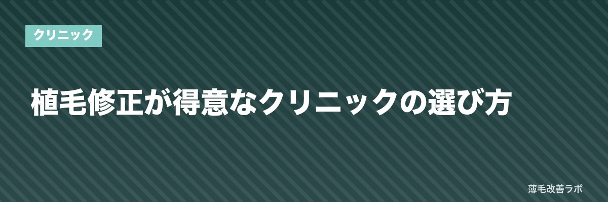 植毛修正が得意なクリニックの選び方 | 薄毛改善ラボ