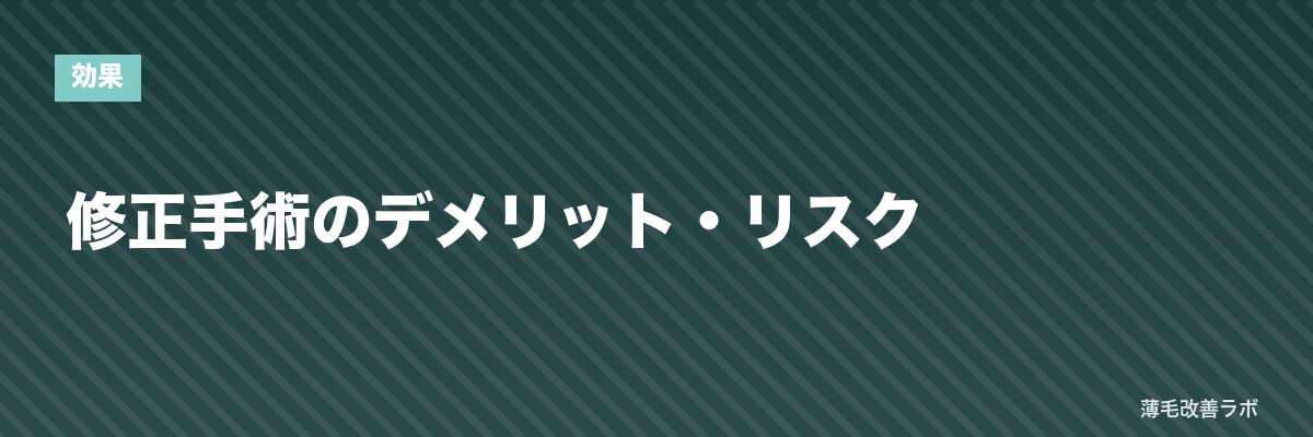 修正手術のデメリット・リスク | 薄毛改善ラボ