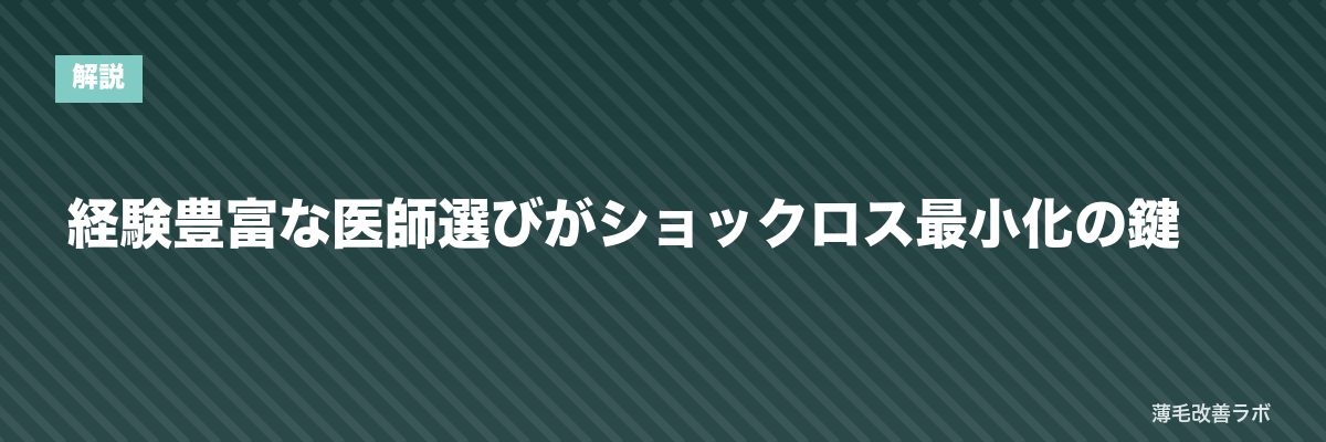 経験豊富な医師選びがショックロス最小化の鍵 | 薄毛改善ラボ