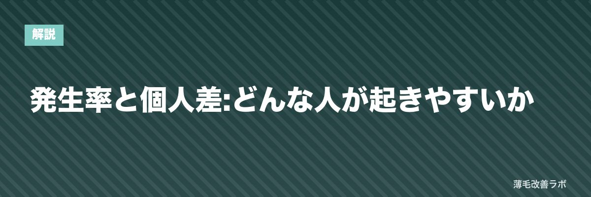 発生率と個人差:どんな人が起きやすいか | 薄毛改善ラボ