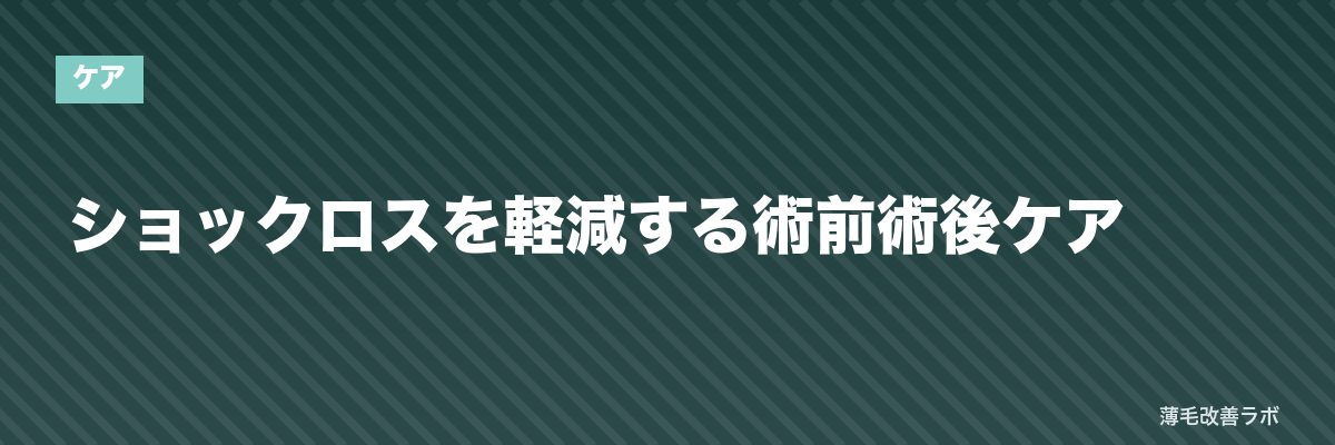 ショックロスを軽減する術前術後ケア | 薄毛改善ラボ