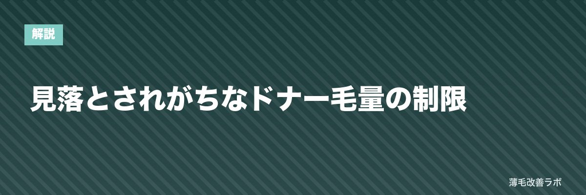 見落とされがちなドナー毛量の制限 | 薄毛改善ラボ