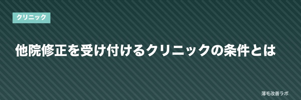 他院修正を受け付けるクリニックの条件とは | 薄毛改善ラボ