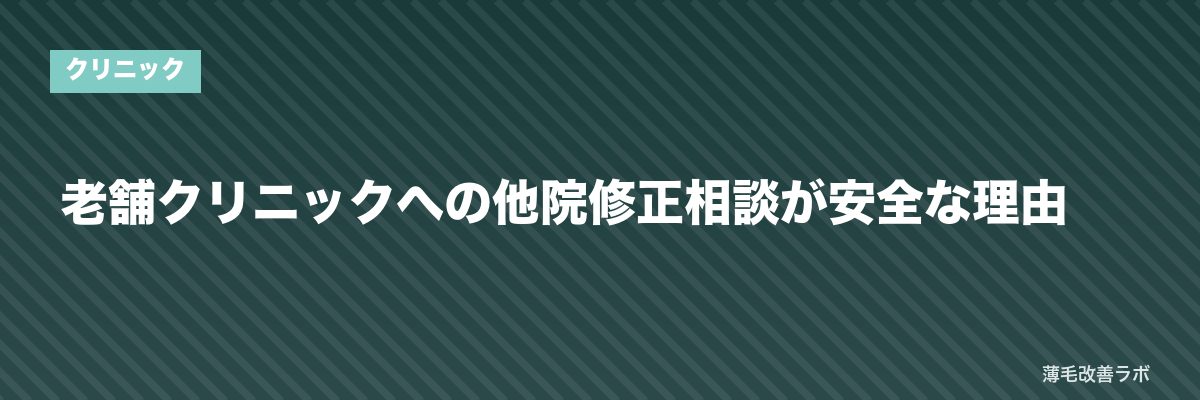 老舗クリニックへの他院修正相談が安全な理由 | 薄毛改善ラボ
