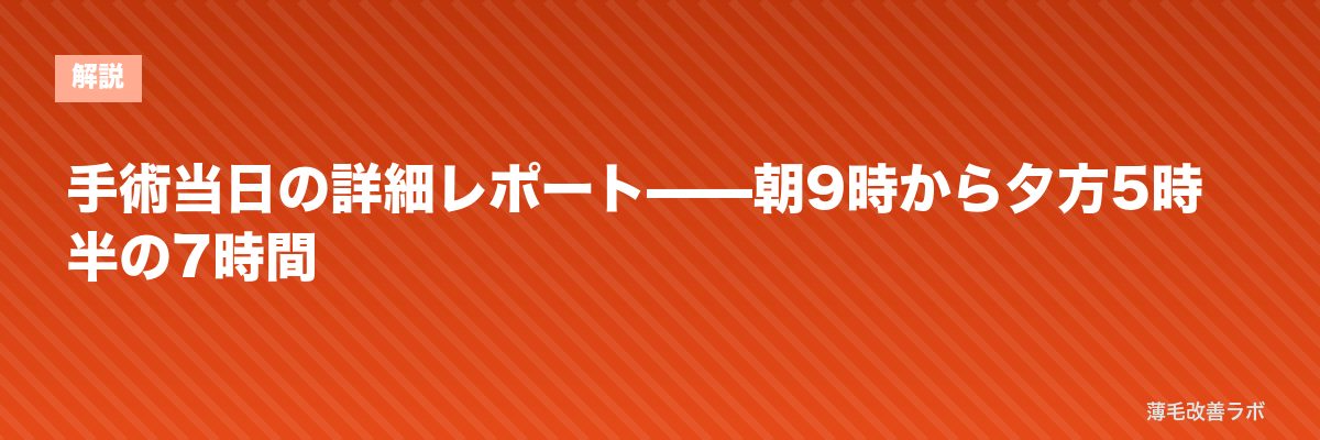 手術当日の詳細レポート——朝9時から夕方5時半の7時間 | 薄毛改善ラボ