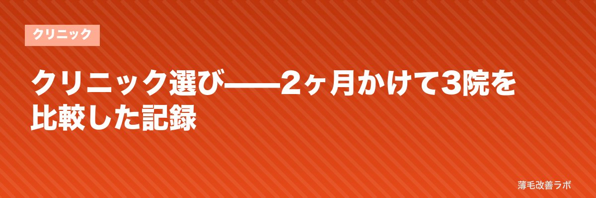 クリニック選び——2ヶ月かけて3院を比較した記録 | 薄毛改善ラボ