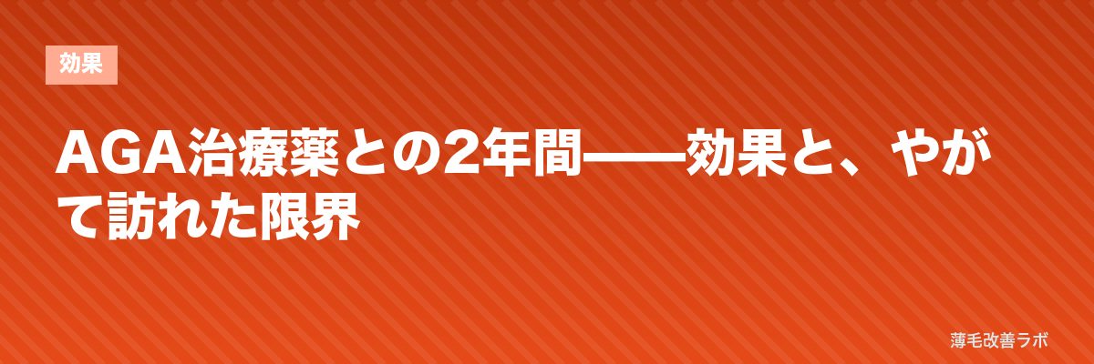 AGA治療薬との2年間——効果と、やがて訪れた限界 | 薄毛改善ラボ