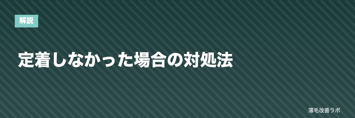 定着しなかった場合の対処法 | 薄毛改善ラボ