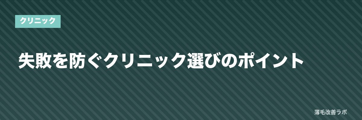 失敗を防ぐクリニック選びのポイント | 薄毛改善ラボ