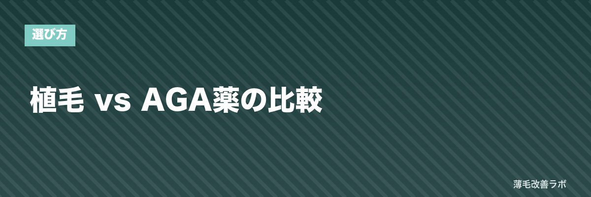 植毛 vs AGA薬の比較 | 薄毛改善ラボ