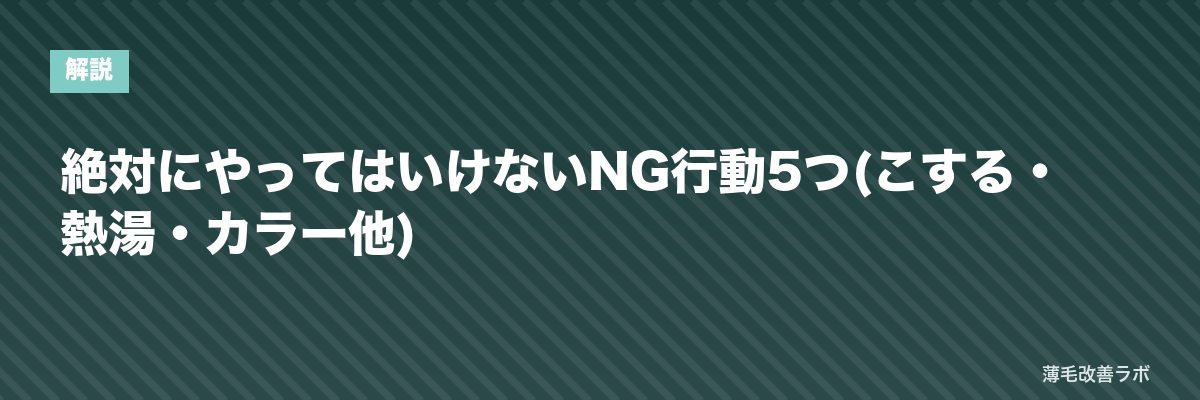 絶対にやってはいけないNG行動5つ(こする・熱湯・カラー他) | 薄毛改善ラボ