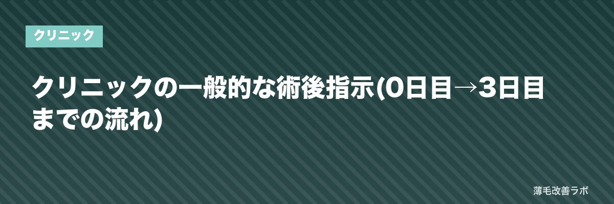 クリニックの一般的な術後指示(0日目→3日目までの流れ) | 薄毛改善ラボ
