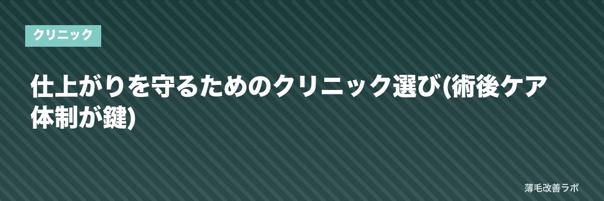仕上がりを守るためのクリニック選び(術後ケア体制が鍵) | 薄毛改善ラボ