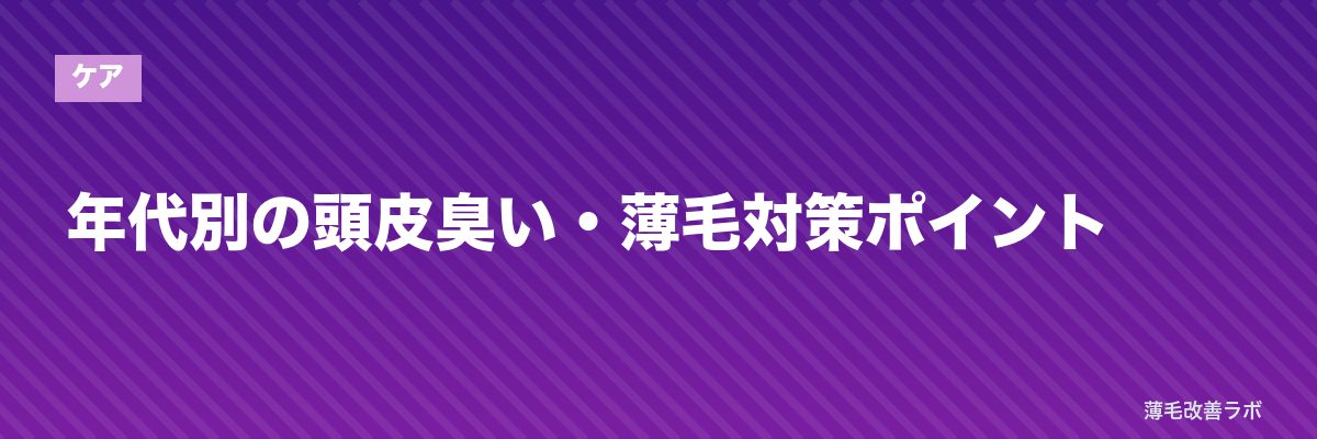 年代別の頭皮臭い・薄毛対策ポイント | 薄毛改善ラボ