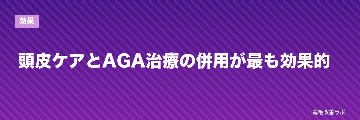 頭皮ケアとAGA治療の併用が最も効果的 | 薄毛改善ラボ