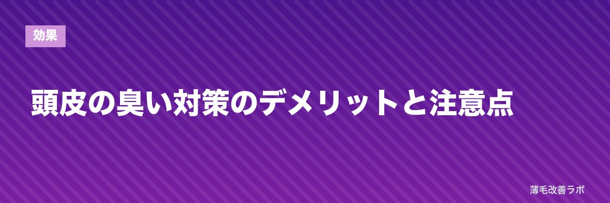 頭皮の臭い対策のデメリットと注意点 | 薄毛改善ラボ