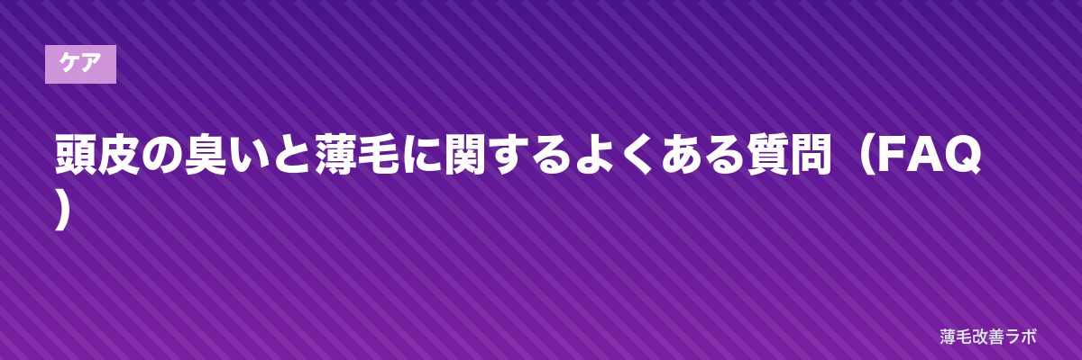 頭皮の臭いと薄毛に関するよくある質問(FAQ) | 薄毛改善ラボ