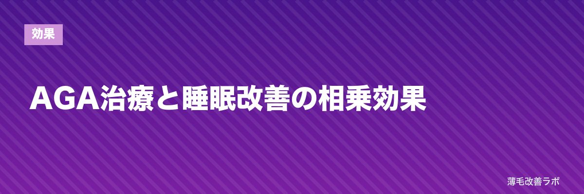 AGA治療と睡眠改善の相乗効果 | 薄毛改善ラボ