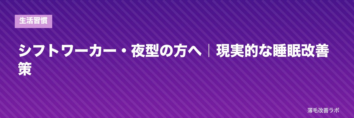 シフトワーカー・夜型の方へ｜現実的な睡眠改善策 | 薄毛改善ラボ