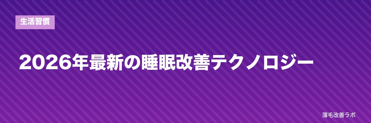 2026年最新の睡眠改善テクノロジー | 薄毛改善ラボ