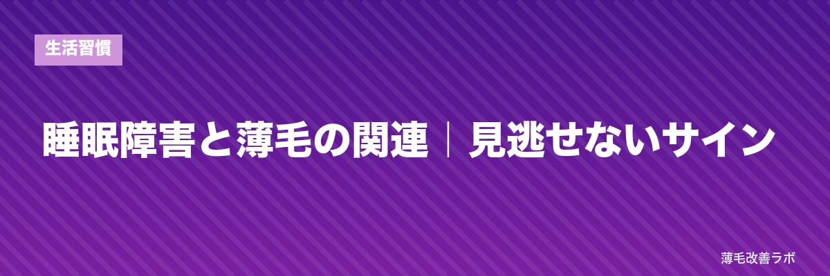 睡眠障害と薄毛の関連｜見逃せないサイン | 薄毛改善ラボ