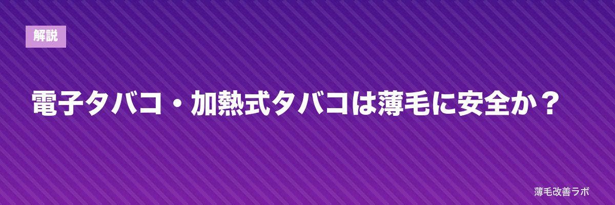 電子タバコ・加熱式タバコは薄毛に安全か? | 薄毛改善ラボ
