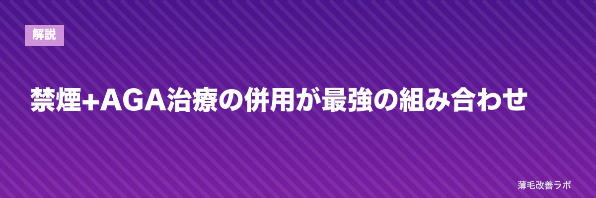 禁煙+AGA治療の併用が最強の組み合わせ | 薄毛改善ラボ