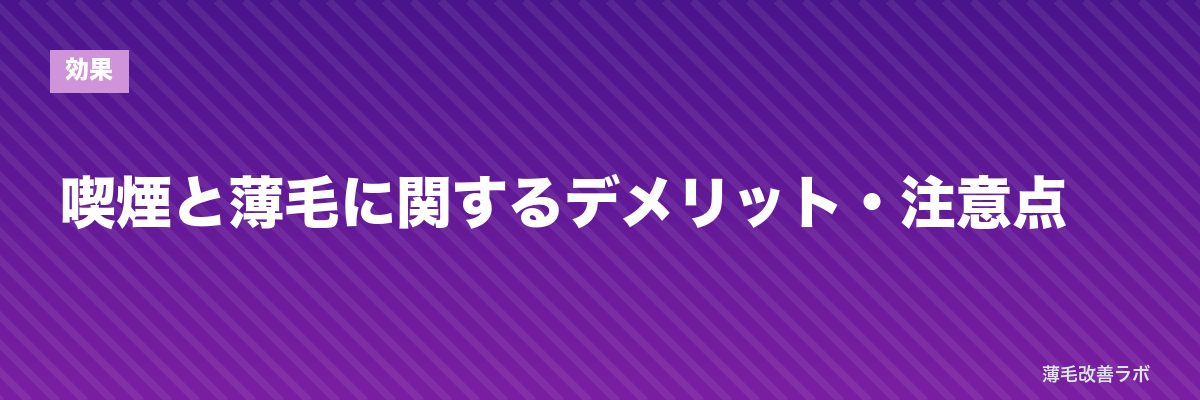 喫煙と薄毛に関するデメリット・注意点 | 薄毛改善ラボ